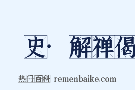 桯史·解禅偈是什么意思的图片